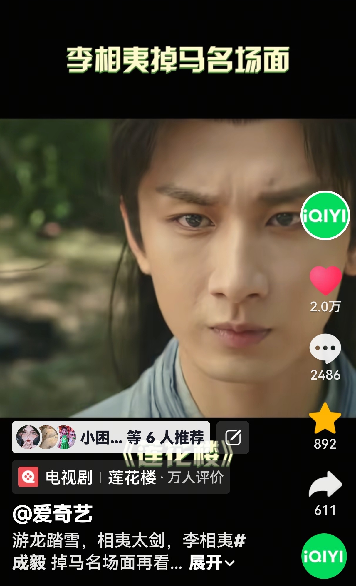 一打开抖音就刷到了爱奇艺发的莲花楼视频，还有比我晚的嘛