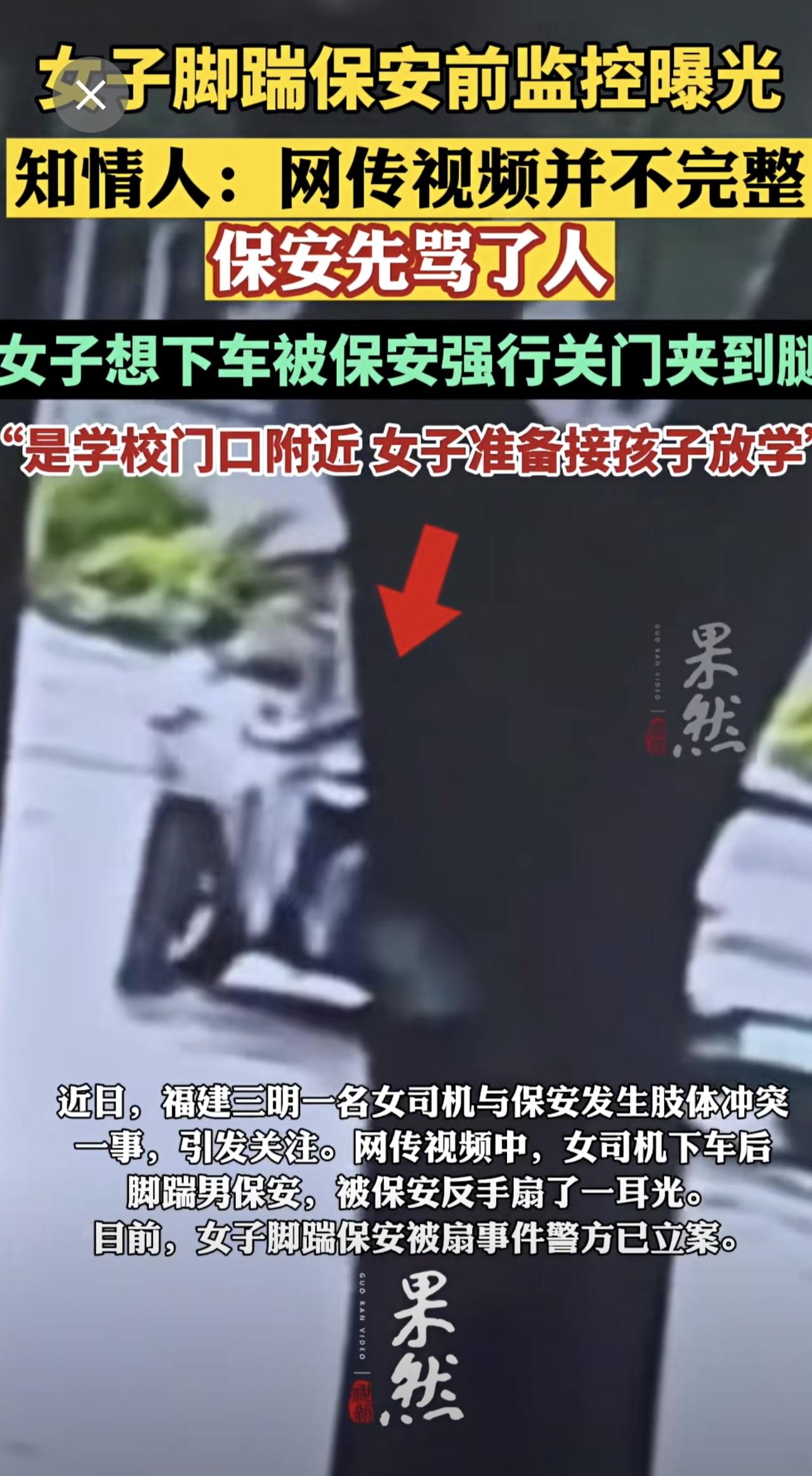 女子脚踹保安前监控曝光，知情人士：网传视频不完整，保安先骂了人，女司机被保安强行