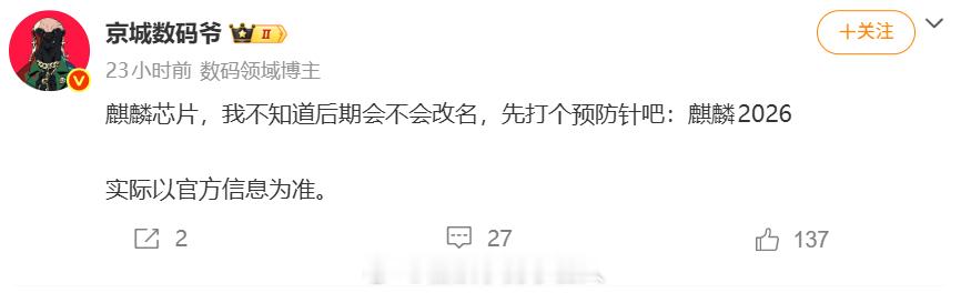 官方不是说了，就叫麒麟2026吗，怎么还吹要改名呢 