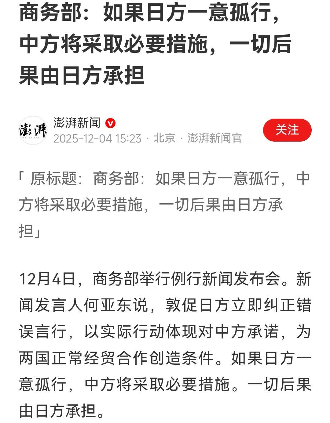 快讯！快讯！
12月4日，商务部记者例行发布会，新闻发言人督促日方立即纠正错误言