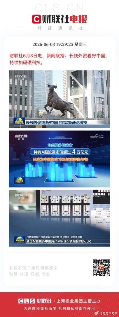 财联社6月3日电，新闻联播：长线外资看好中国，持续加码硬科技。