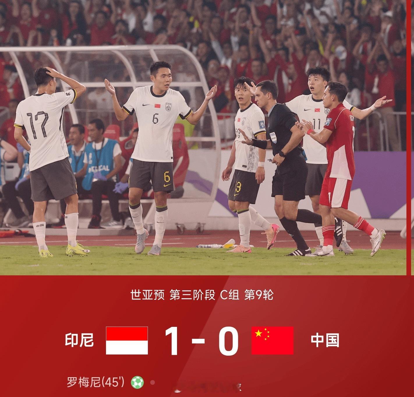 世亚预战报：杨泽翔送点，罗梅尼破门，国足0-1印尼无缘美加墨世界杯2026美加墨