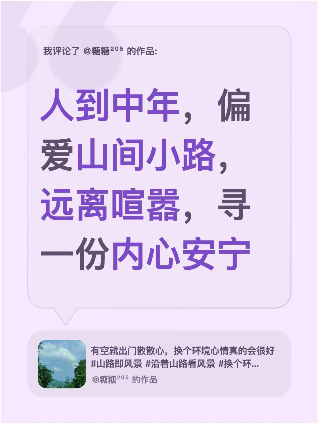 我评论了@糖糖²⁰⁵ 的作品：人到中年，偏爱山间小路，远离喧嚣，寻一份内心安宁