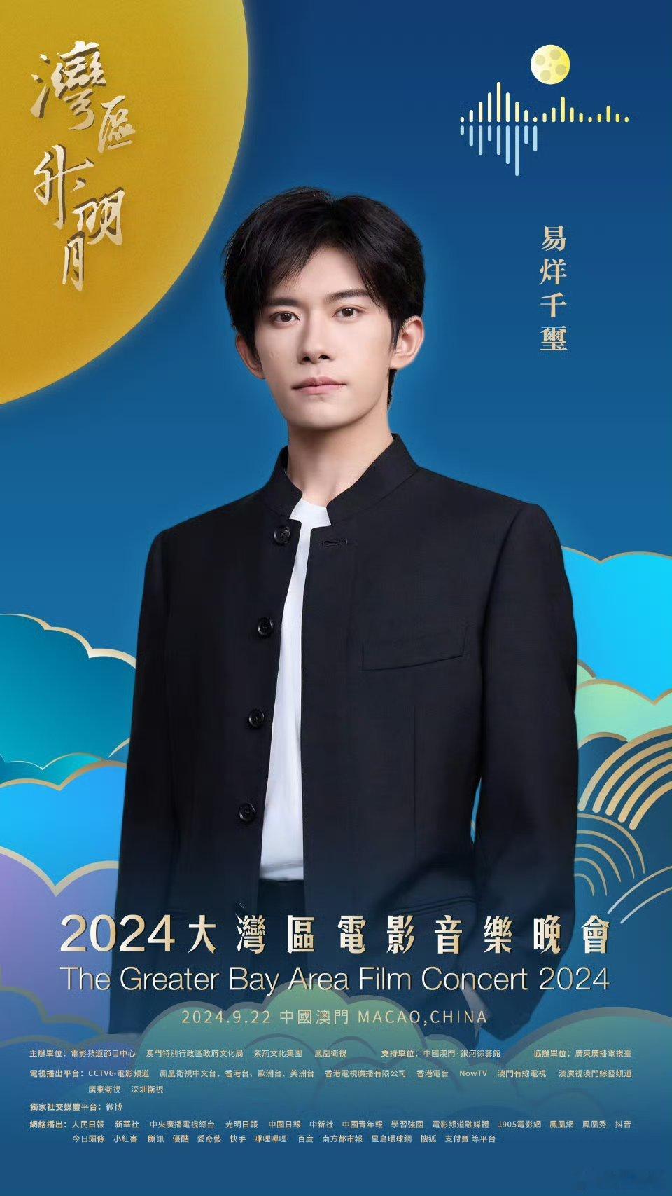 #易烊千玺官宣湾区升明月#  在澳门出席《2024大湾区电影音乐晚会》，唱响《大