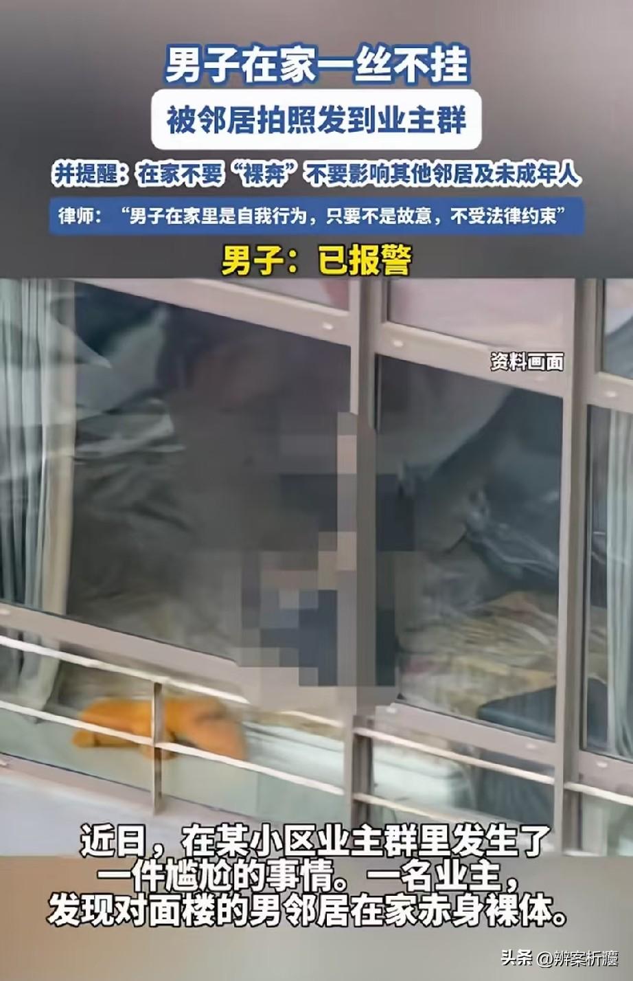 管得真宽！女子无意间看到，男邻居在家全身赤裸，一丝不挂，还不拉窗帘，她觉得非常不