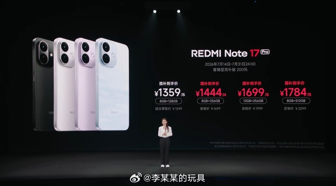 REDMI Note17 Pro国补后只要1359起红米Note17价格