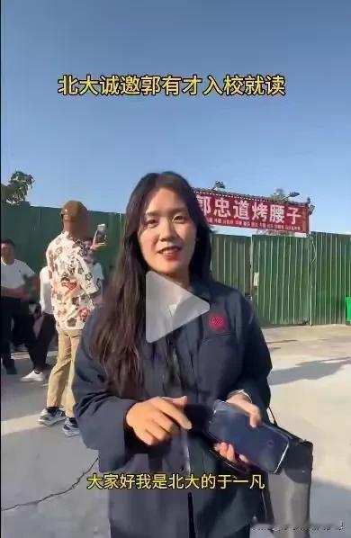 北大终于出来回应了！山东菏泽郭有才在网络走红，然后有一位自称为北京招生办的人来到