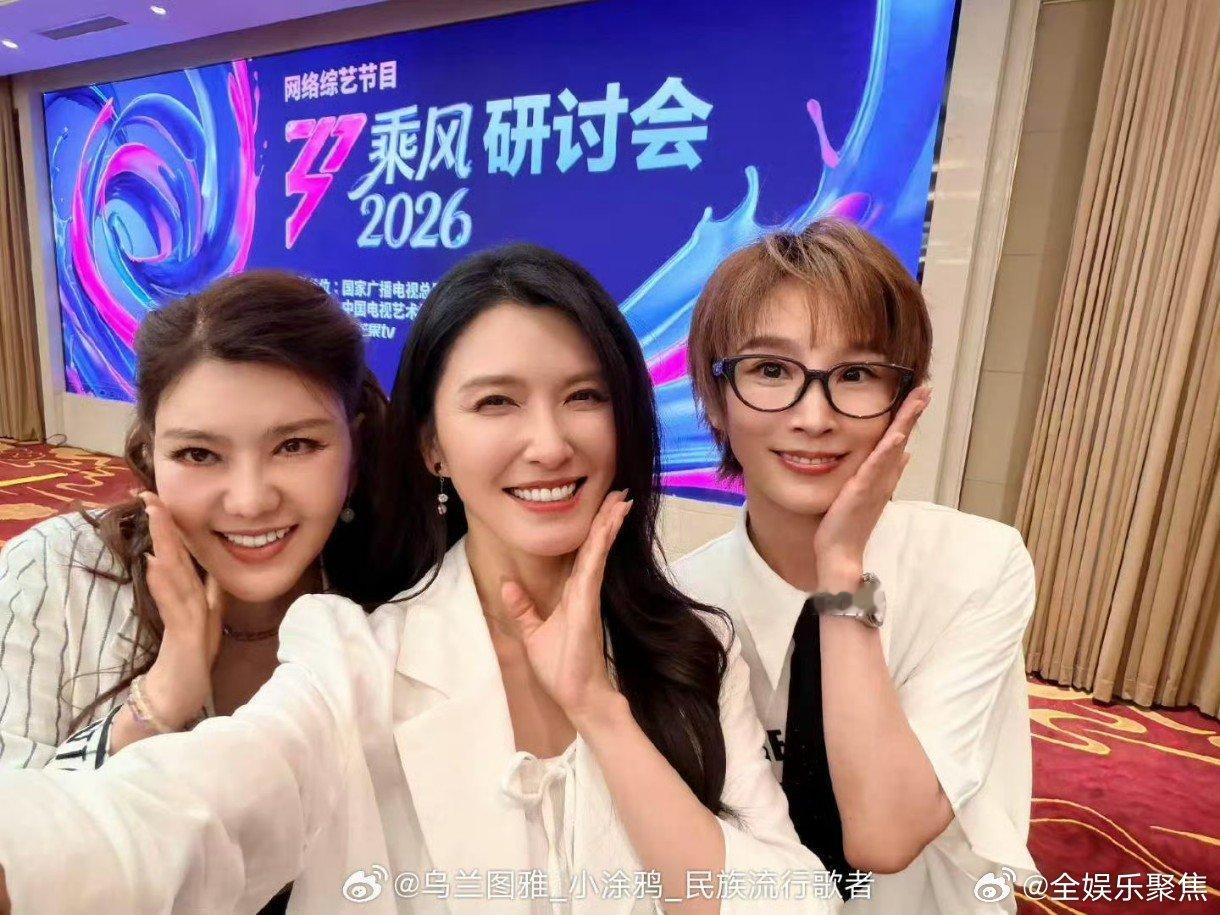 乌兰图雅参加乘风研讨会乌兰图雅徐洁儿谢楠三个姐姐参加了乘风研讨会，我们浪姐还是太