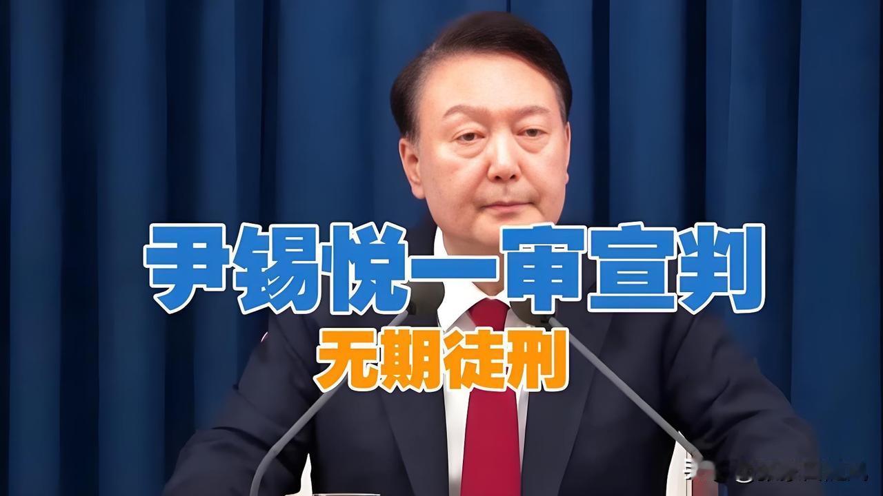 韩国总统尹锡悦这次可是真的要栽了，这次如果上诉失败，那就永无翻身可能。

这次被