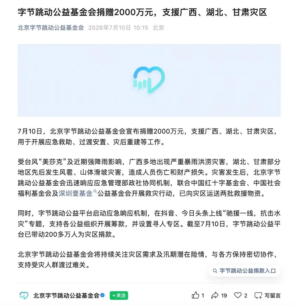 7月10日，北京字节跳动公益基金会宣布捐赠2000万元，支援广西、湖北、甘肃灾区