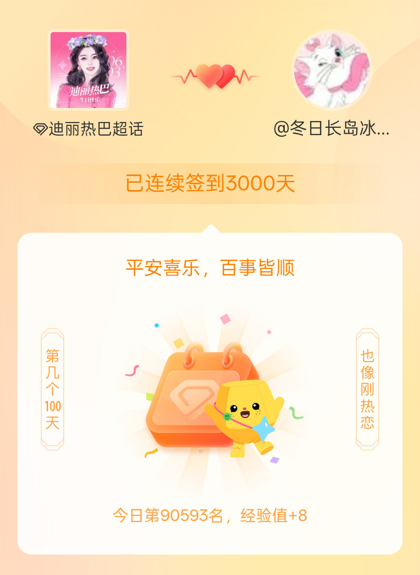 迪丽热巴我在迪丽热巴连续签到3000天啦，百看不厌，久处亦欢~ 