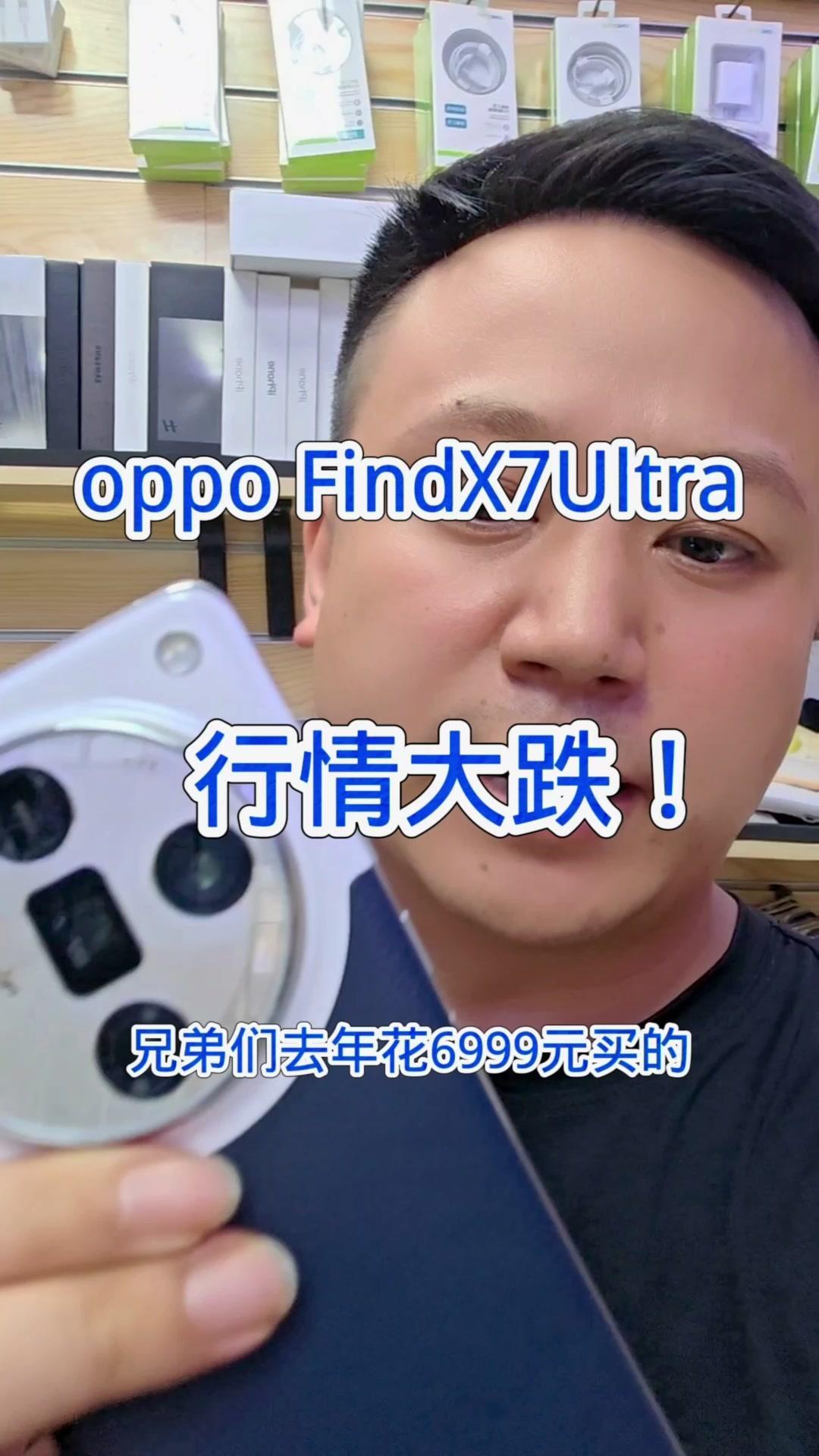 📱OPPOFindX7Ultra行情大跌

💸去年花6999元买的OPPOF