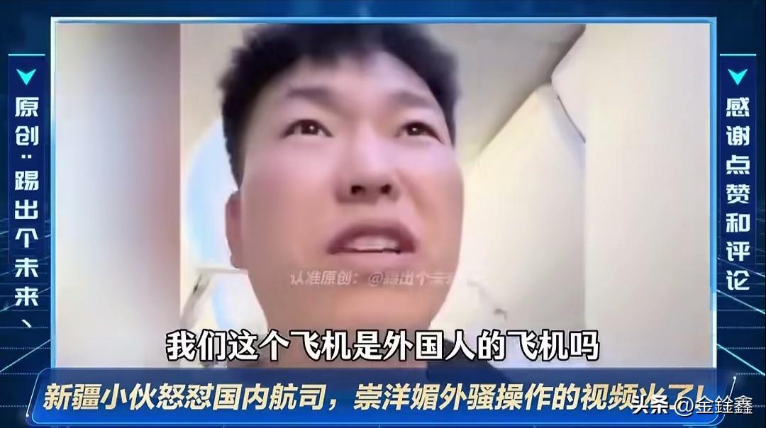 “我们这个飞机是外国人的飞机吗？”近日，一段新疆小伙在登机口质问乘务长的视频在全