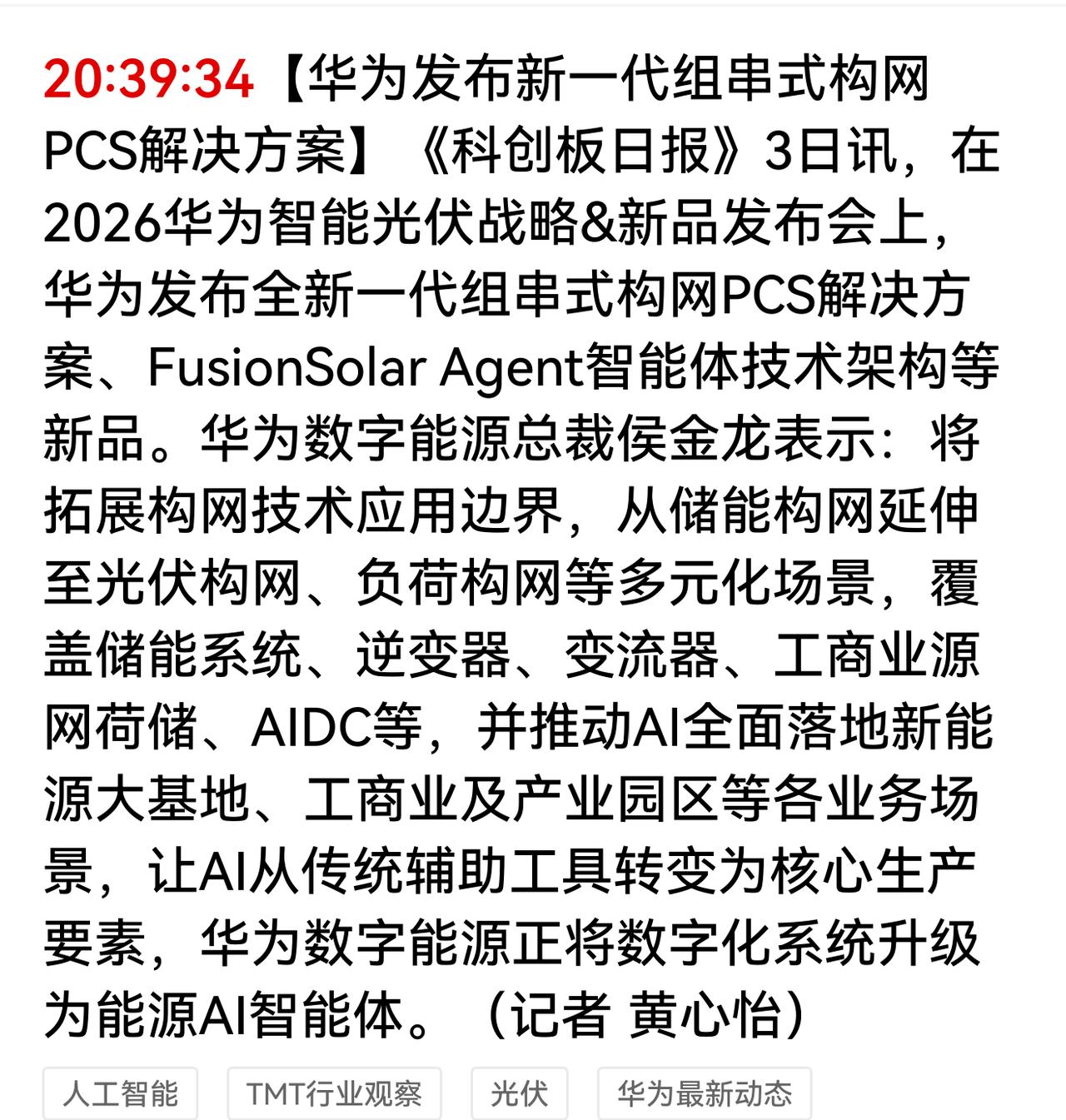 实实在在的落地应用，AI调度新能源电力！华为正式发布了全新一代组串式构网PCS（