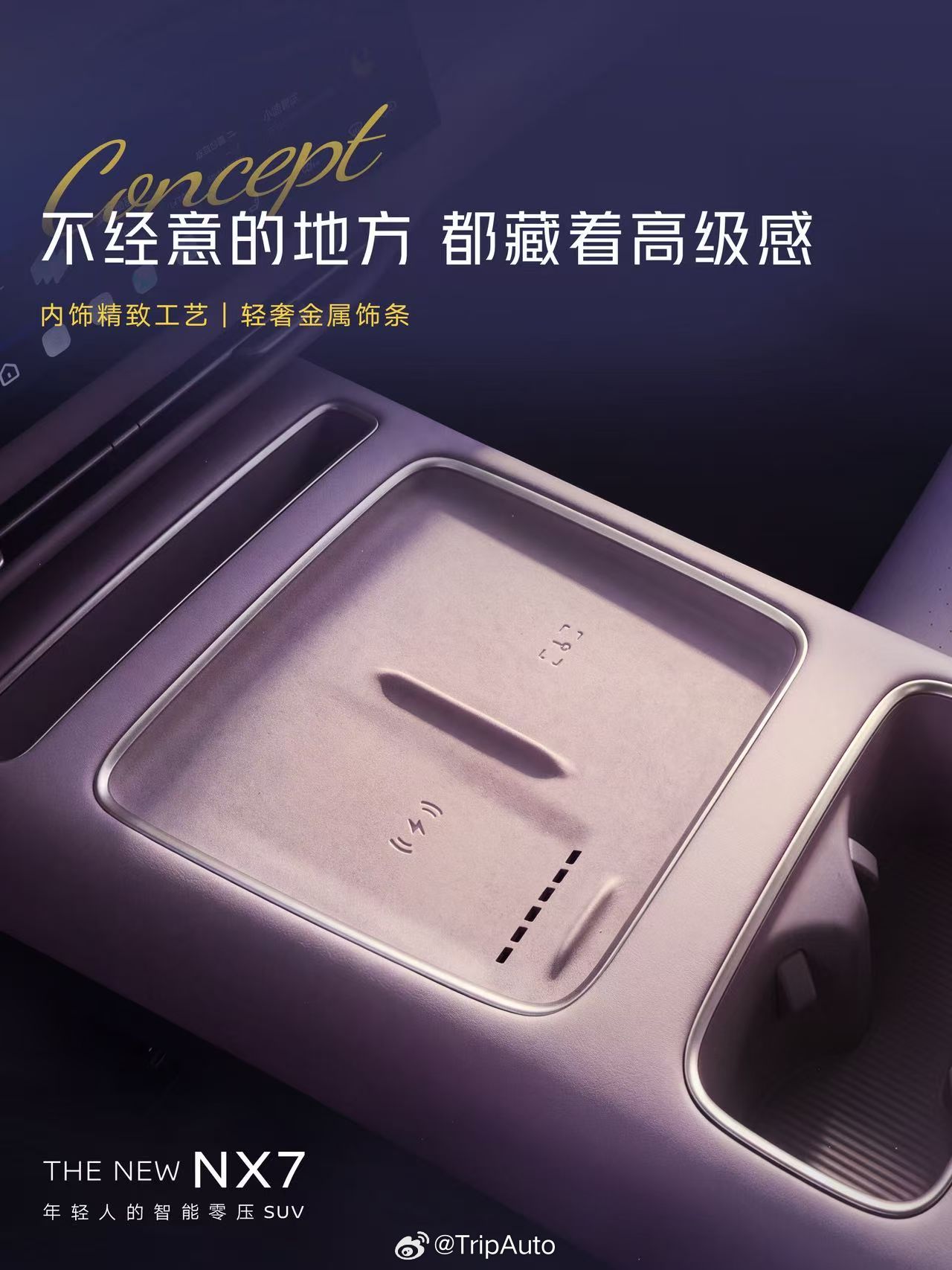 东风日产NX7的内饰细节，这轮放得更透了。「流光·光之栖所」的座舱理念，落到实处