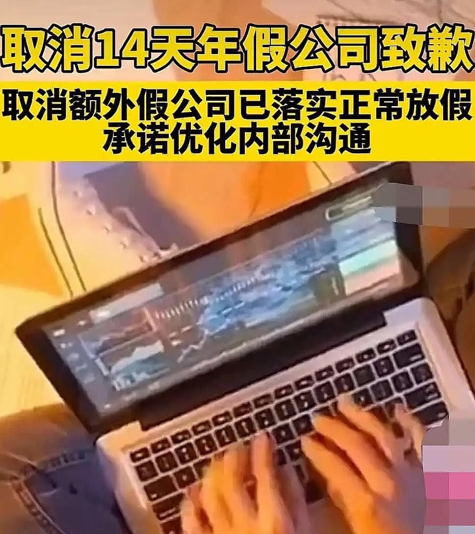 我敢打赌！
这个取消14天年假的公司虽然道歉了，
但是该取消的假期还是会取消，现
