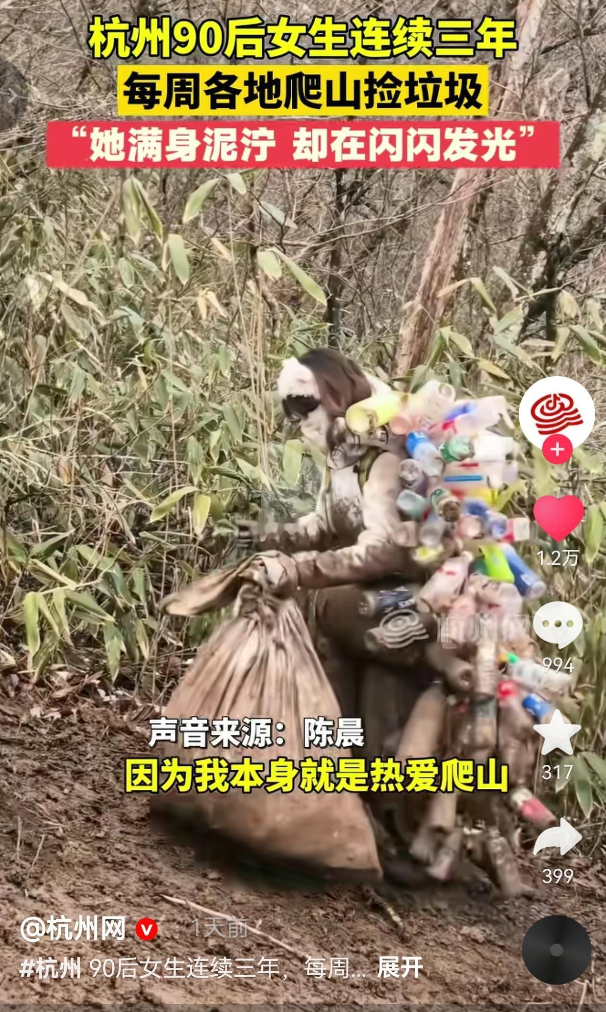 怎么这么好呢？杭州一90后女生连续三年，每周去各地爬山捡垃圾。网友：满身泥泞的她