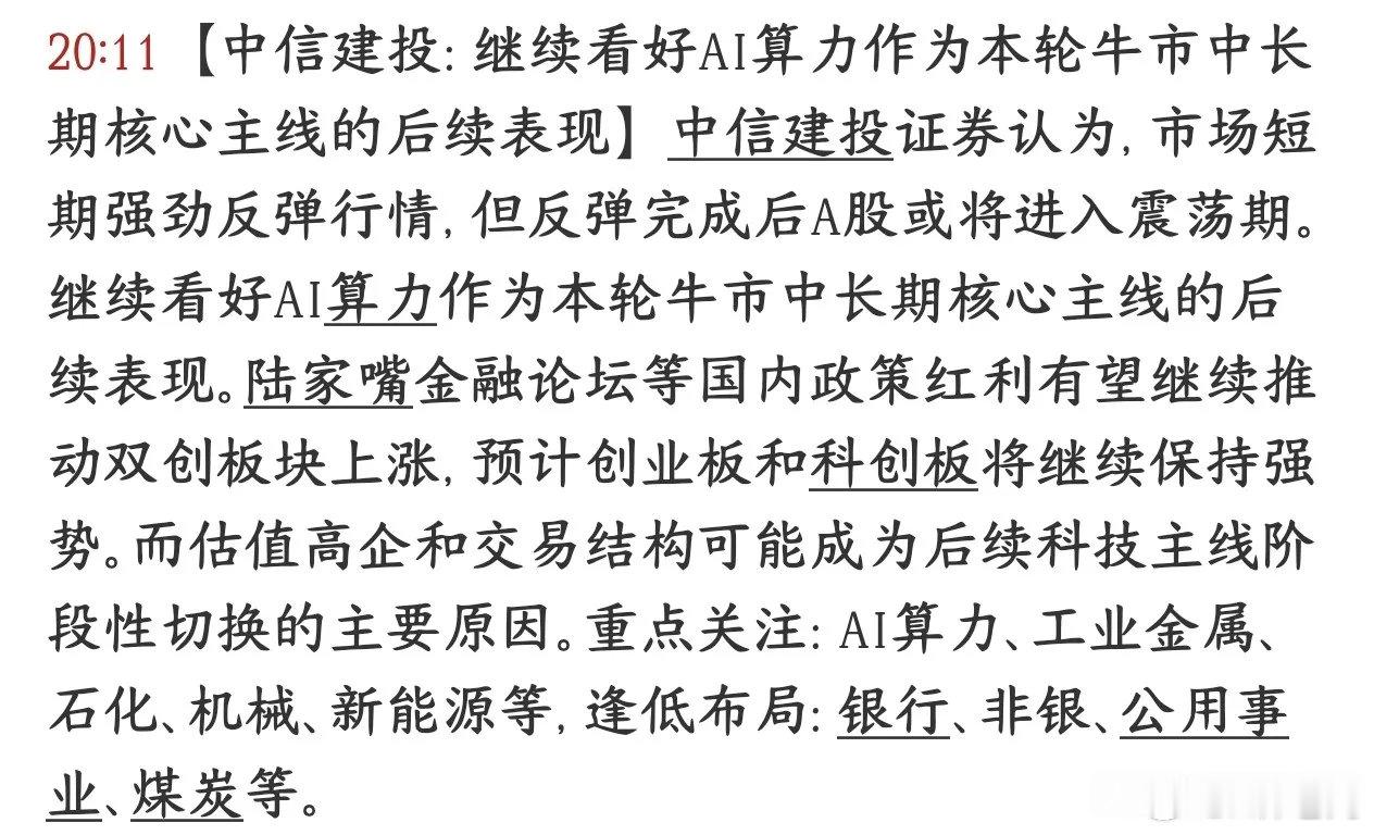 券商机构依然看好AI概念，认为中长期机会依然存在中信建投表示大盘最近这波上涨属于
