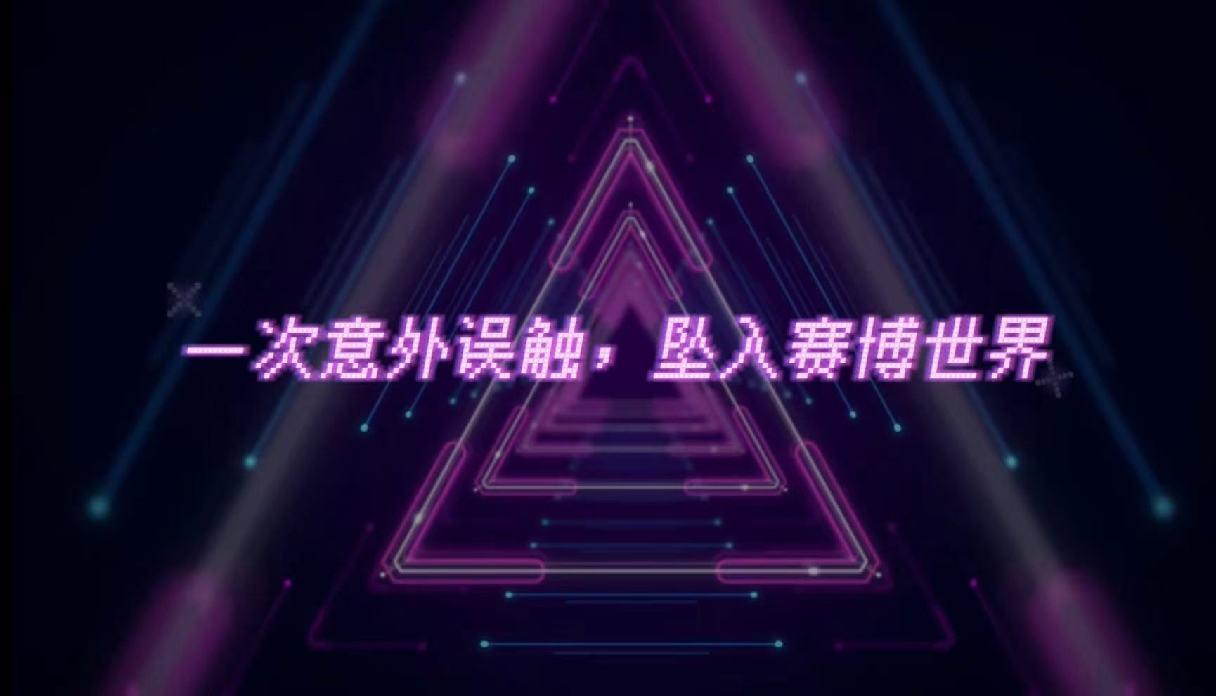 喵娲娲有条通天路你走不走 这只神秘喵的身份终于要揭晓了？意外掉落赛博人间之后，它