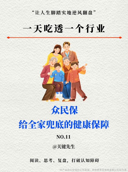 一天吃透一个行业 NO.11 众民保