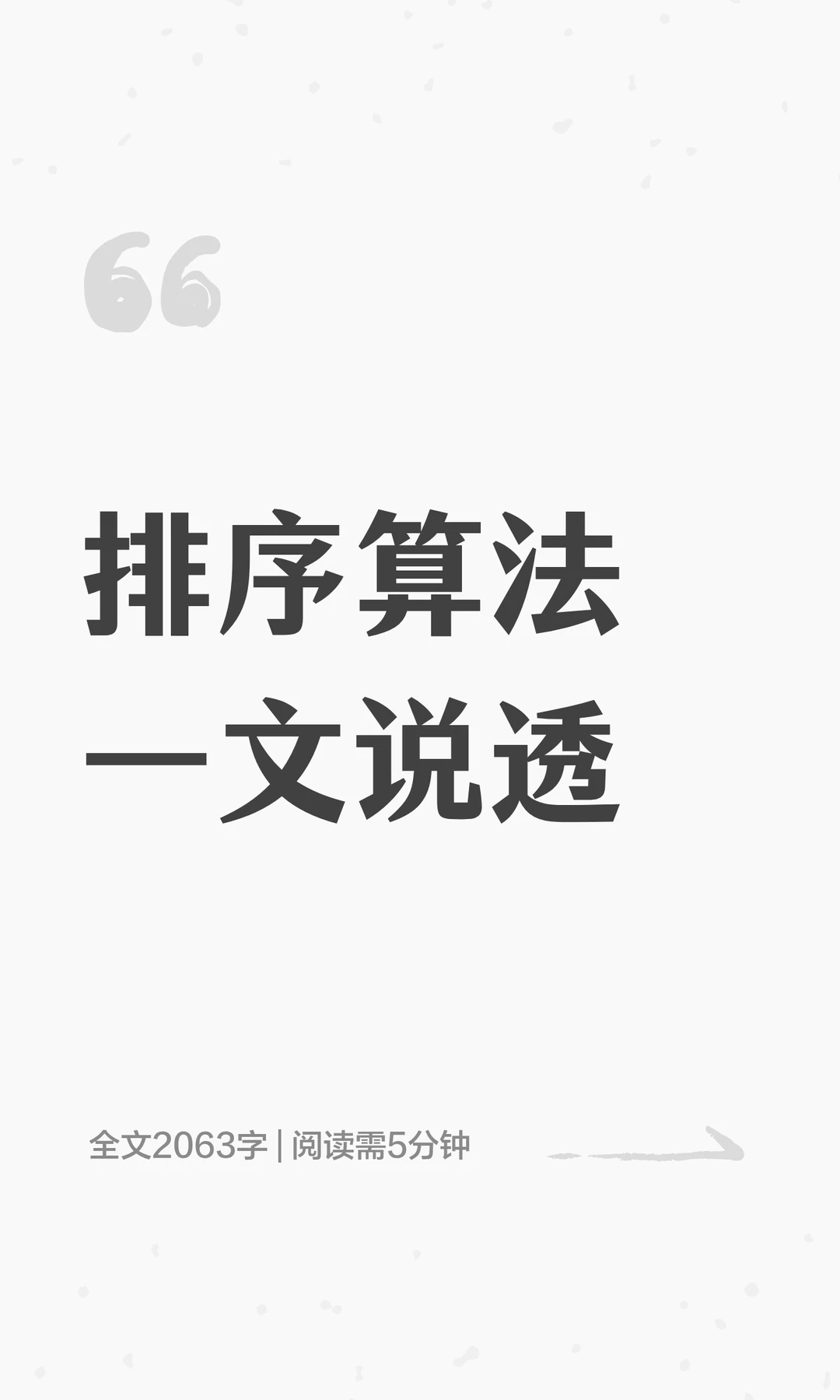 排序算法一文说透