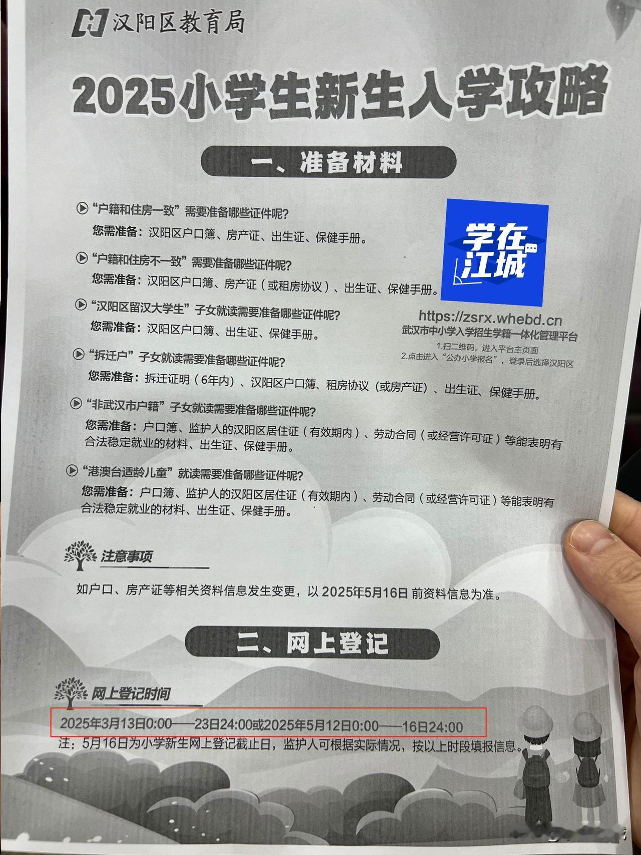 重磅！2025幼升小网报一区时间已定！3月13日开启！
汉阳区第一批报名时间为3