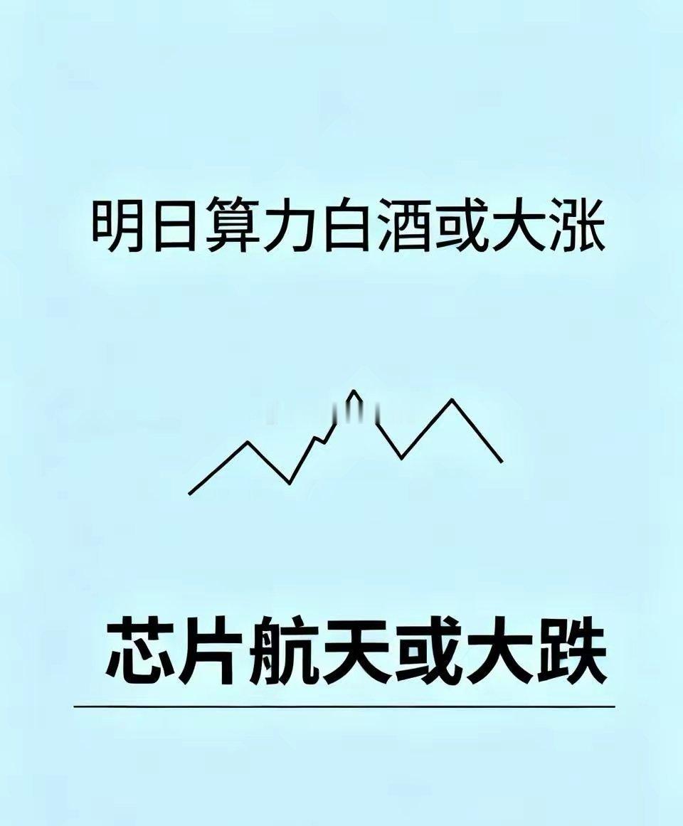 明日算力白酒大涨，芯片航天大跌？1、明日指数方面不会有任何问题，沪指3800点是