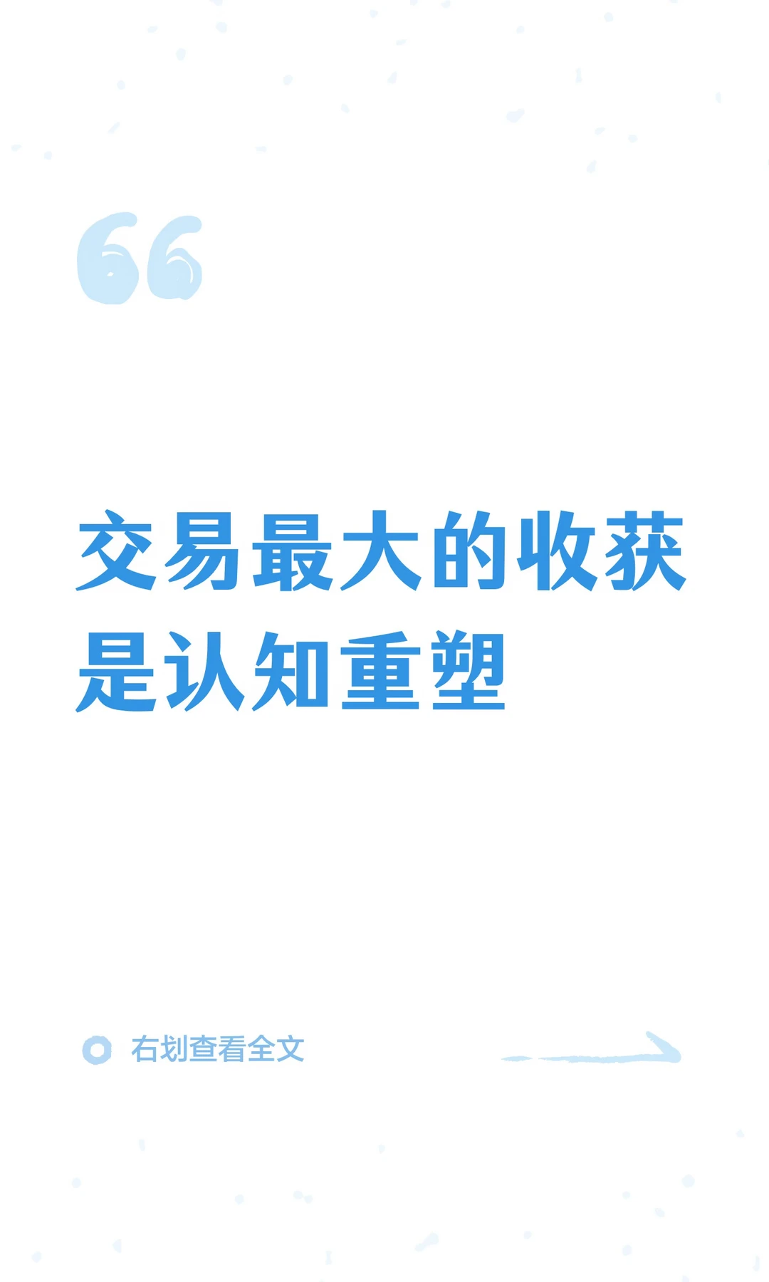 交易最大的收获是认知重塑