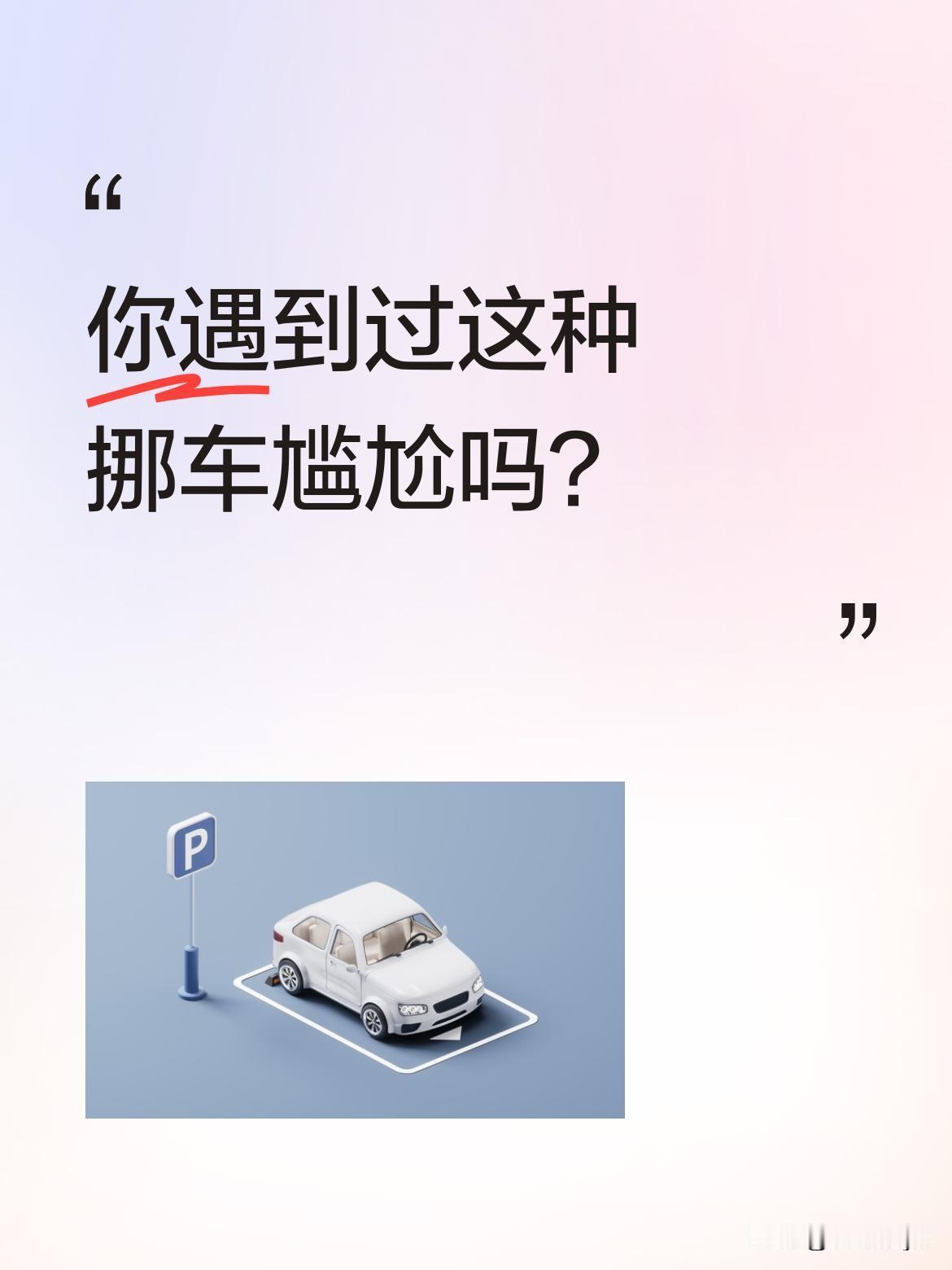 你遇到过这种挪车尴尬吗？
一位阿姨请小朋友挪车，孩子却说："我们挪了你也走不了"