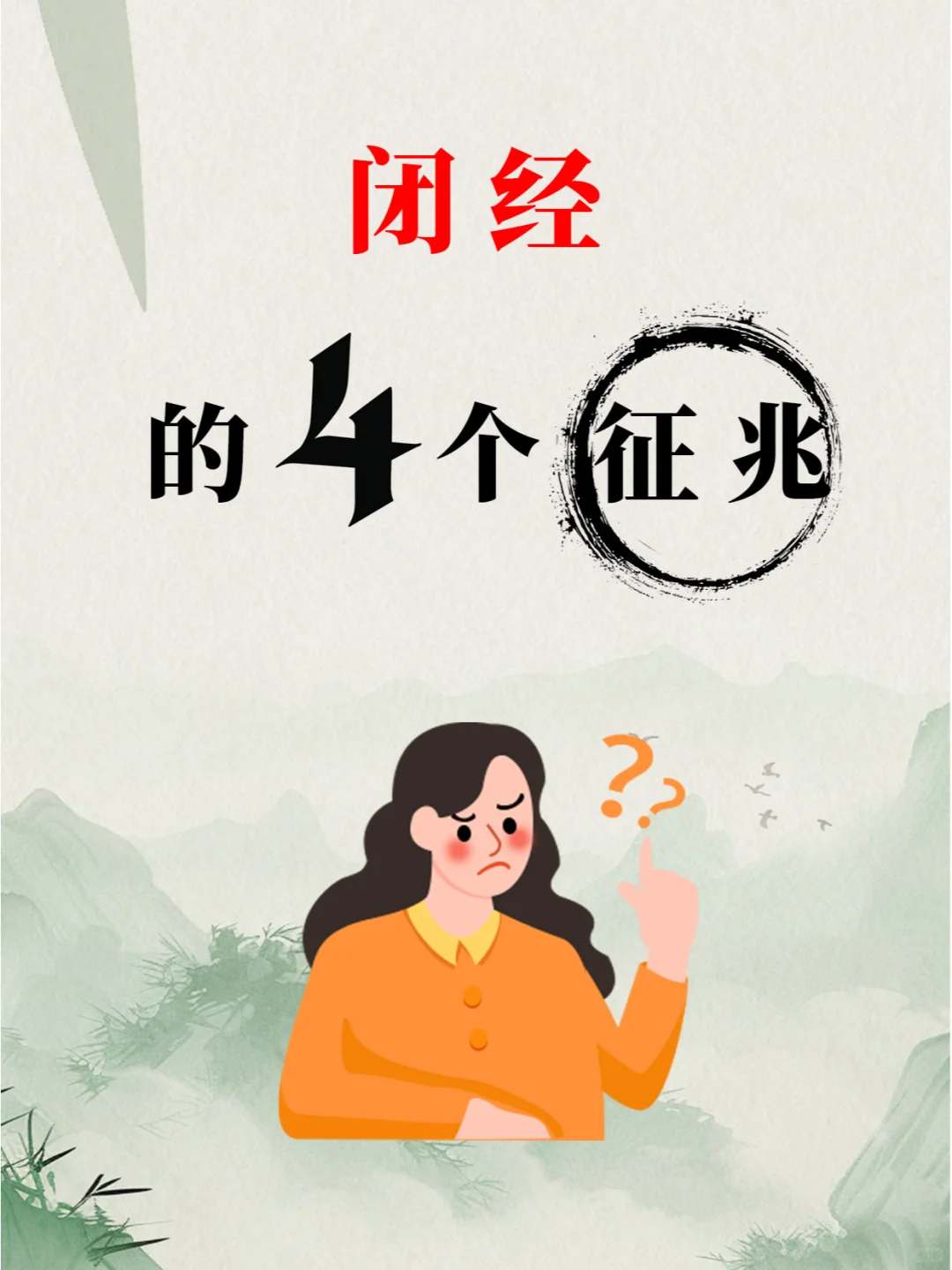 闭经的信号你中招了吗？附上中医调理方案