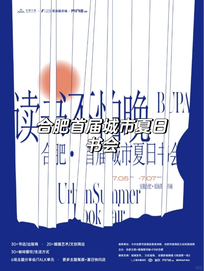 合肥首届城市夏夜书会七月盛放瑶海📚