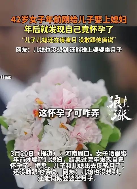 刚当婆婆1个月就怀孕！河南周口42岁大姐犯难，儿子还在度蜜月

河南周口，42岁