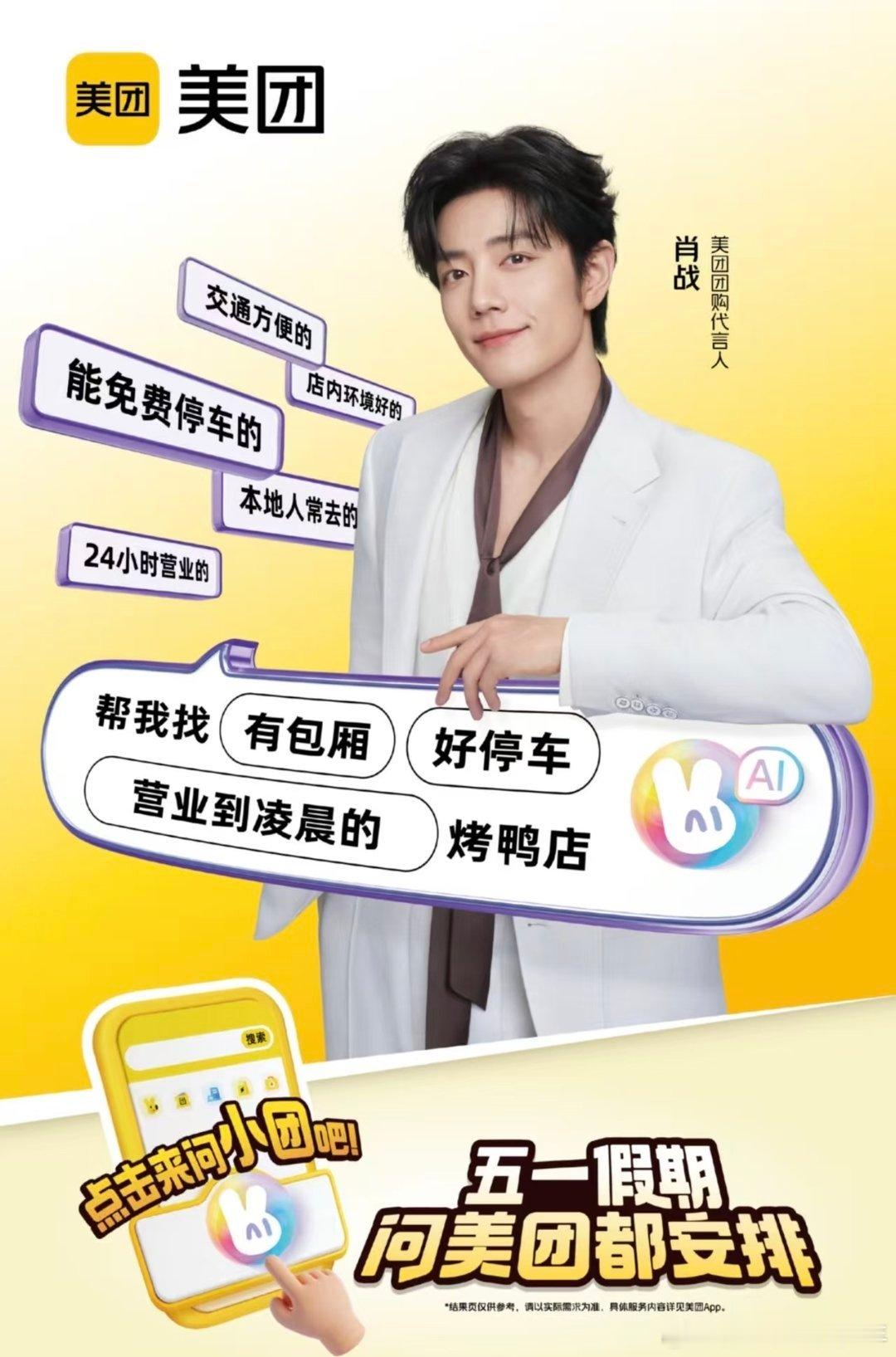 肖战代言美团团购美团这种国民级别的代言又又又出新地广物料，还是可爱向的，你到是选