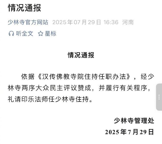 【#少林寺礼请印乐法师任住持#】#少林寺新住持印乐法师# 7月29日，少林寺管理