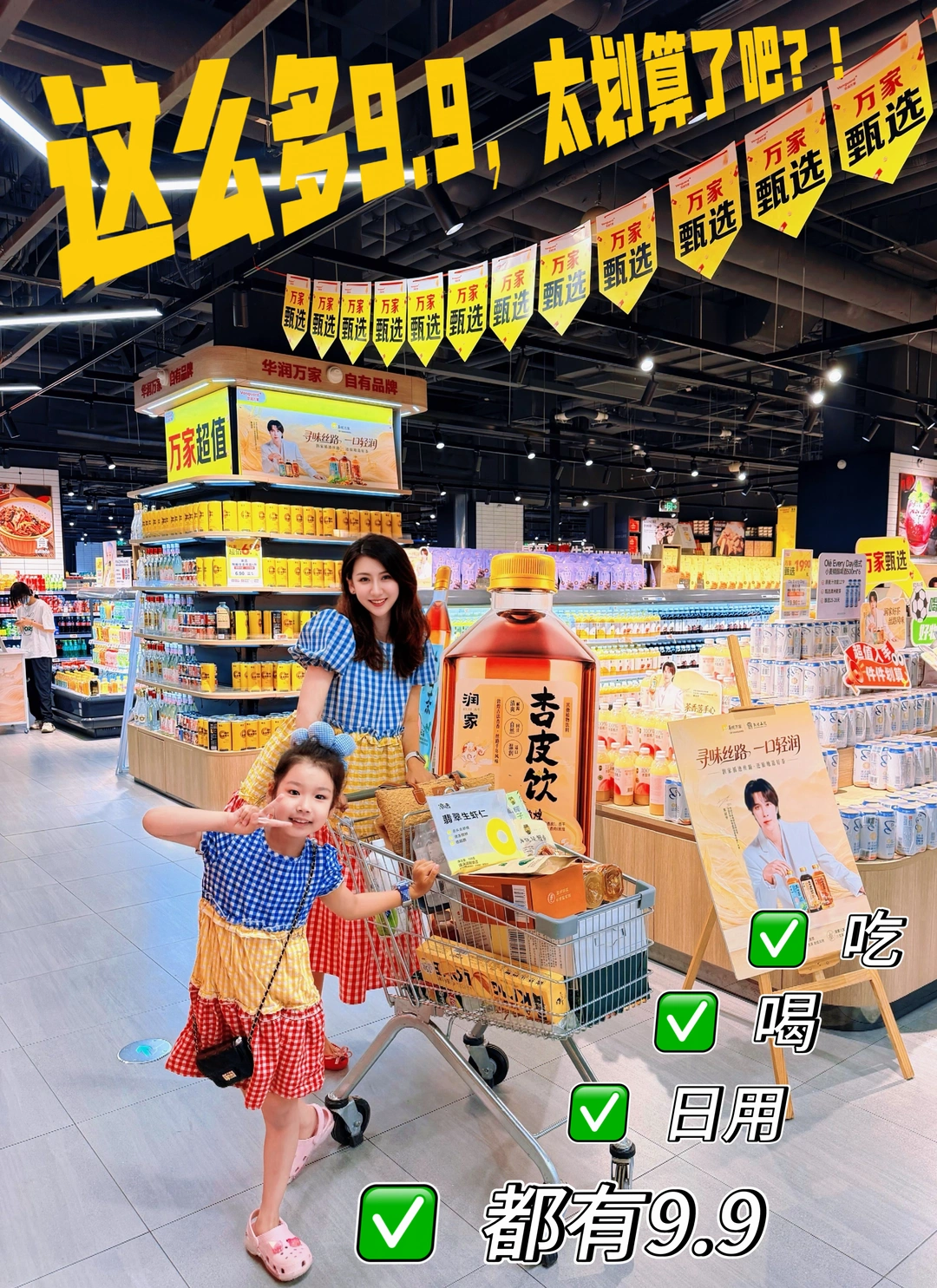 带娃逛超市，9.9就把全家搞定了！