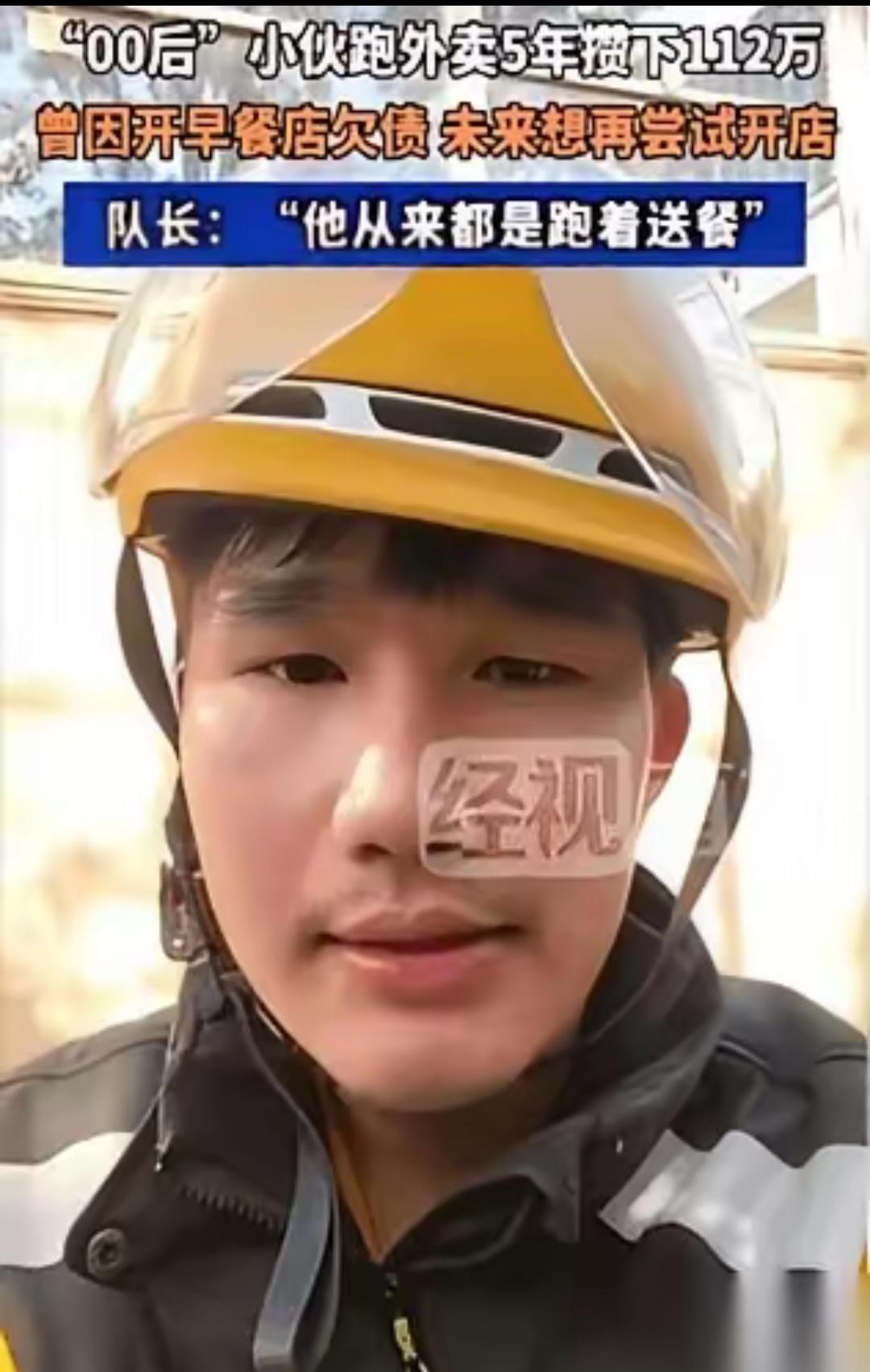 一个25岁的小伙子，跑了5年外卖，攒下112万。不是挣了112万，是完完整整、一