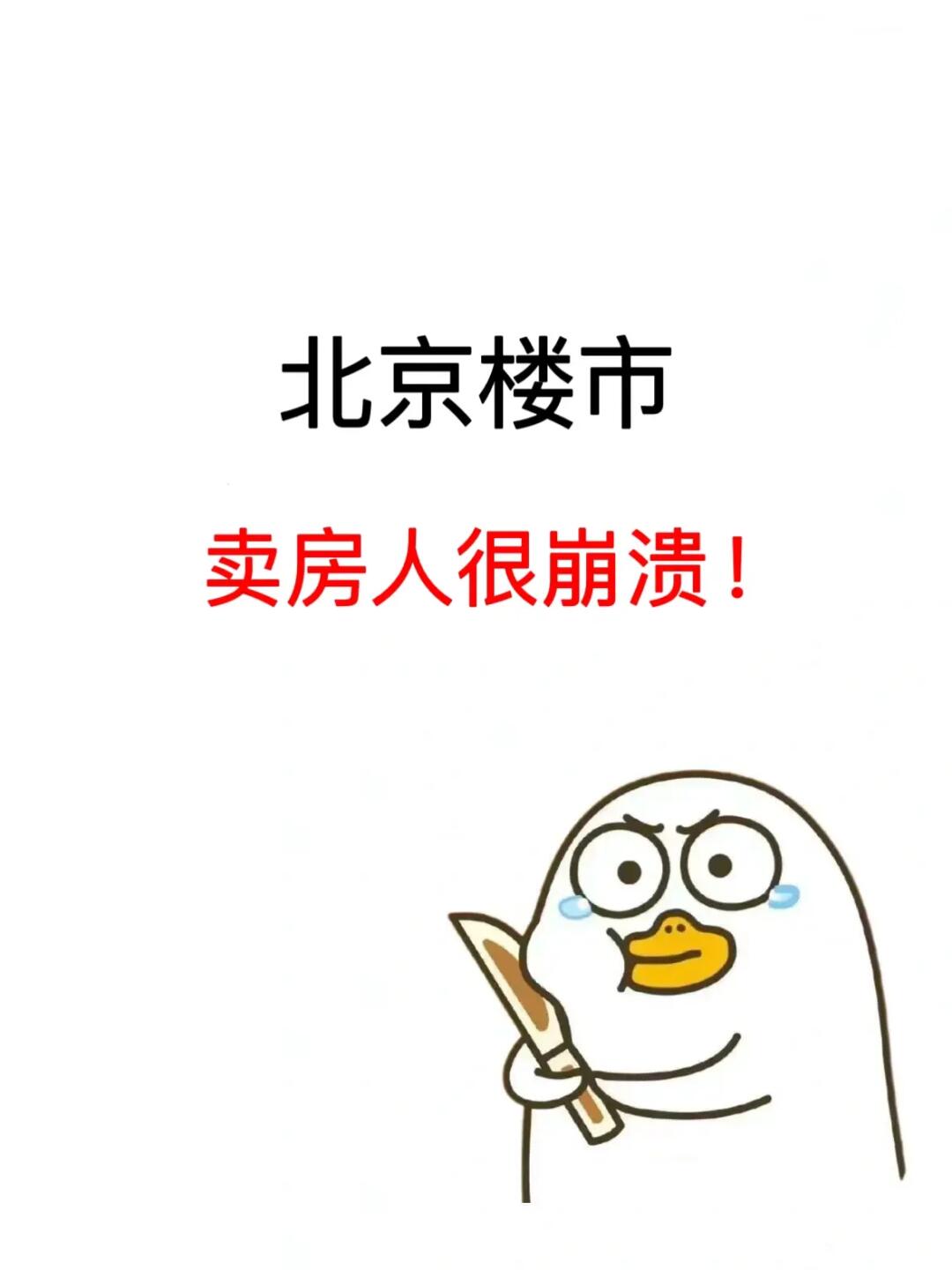 北京楼市：卖房人很崩溃！