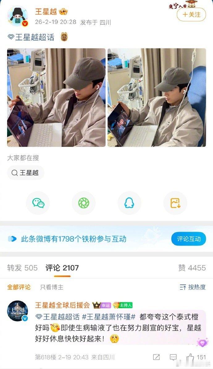 王星越边输液边看唐宫奇案 王星越生病输液也在剧宣，哥怎么了！王星越生病输液也在剧