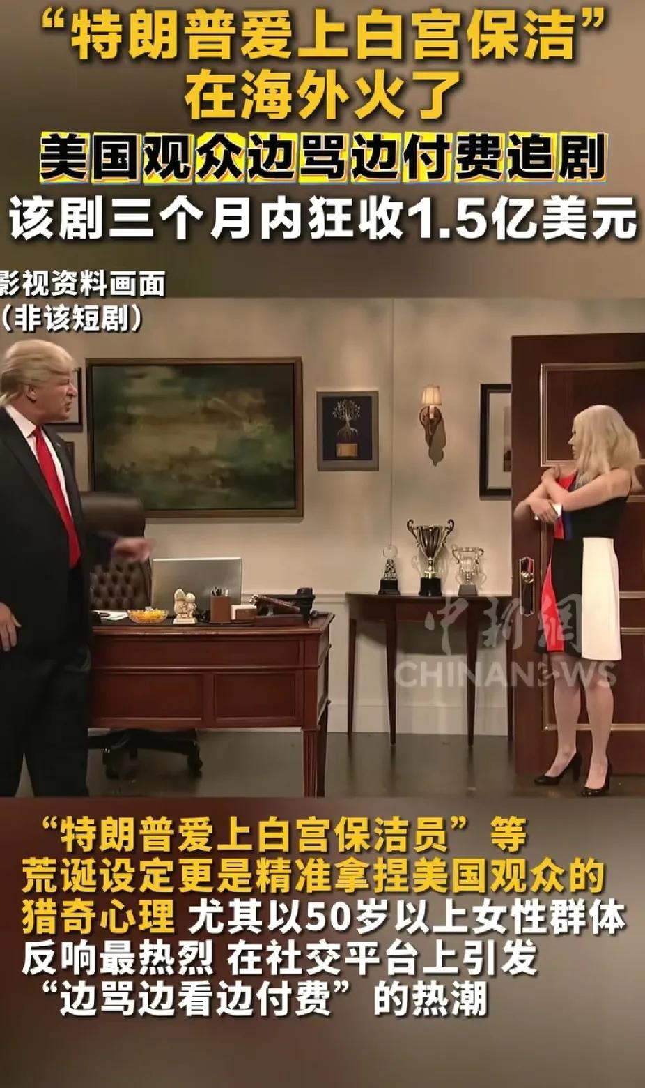 笑不活了！《特靠谱爱上在白宫做保洁的我》真的拍出来了，美国观众一边骂一边掏钱包儿
