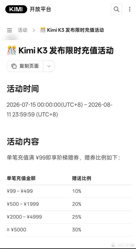 Kimi K3 将于明天推出，已发布限时充值活动。 