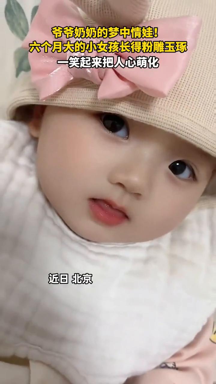 爷爷奶奶的梦中情娃！六个月大的小女孩长得粉雕玉琢，一笑起来把人心萌化。
近日北京