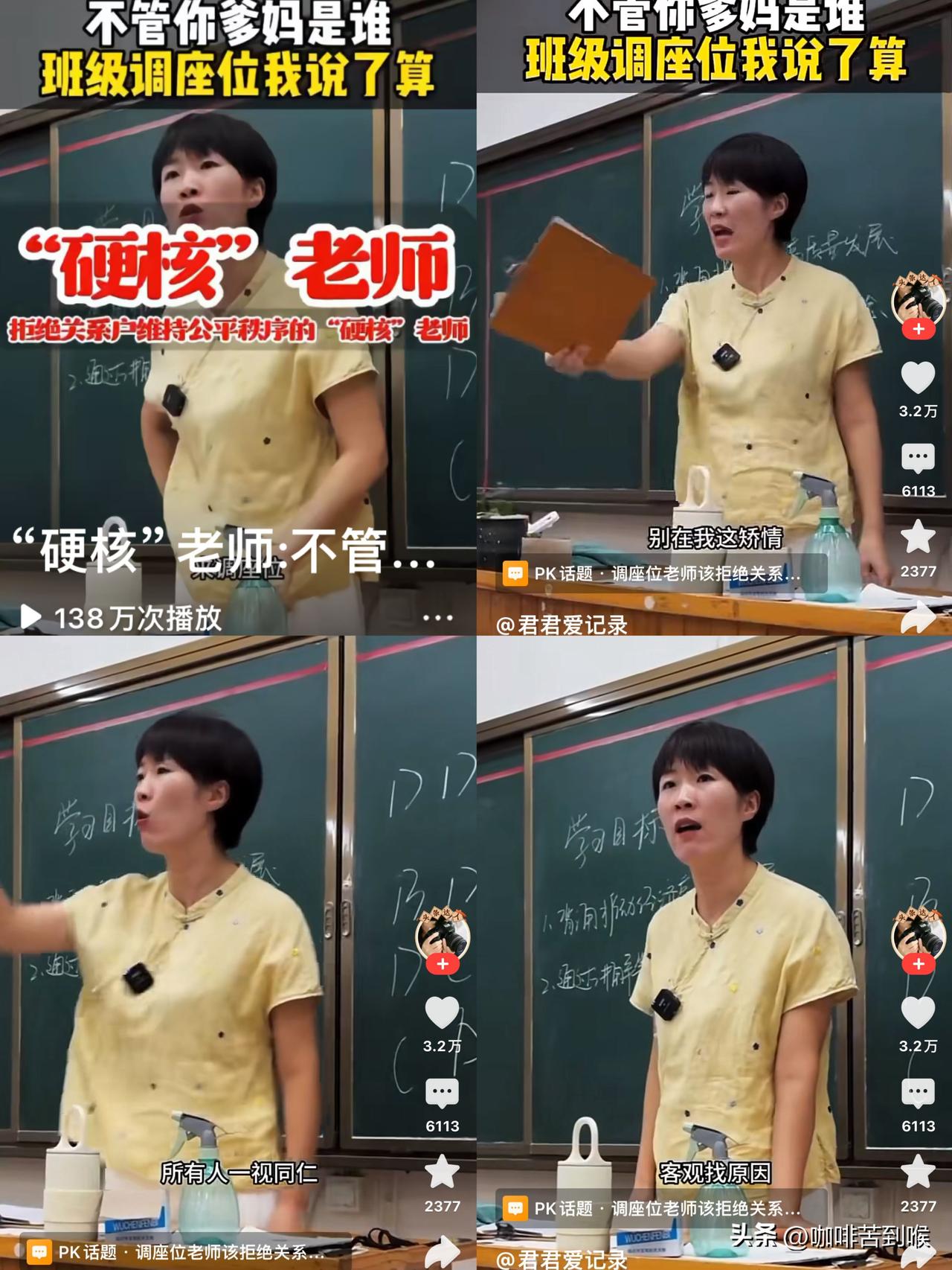 “硬核”老师火了！

一句“调座位我说了算”

圈粉138万[赞][赞][赞]