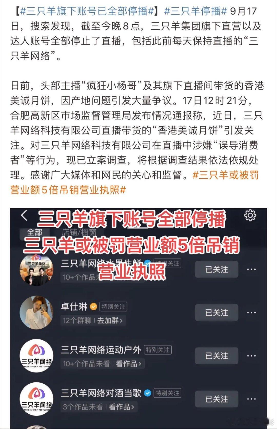 #三只羊停播# 三只羊旗下账号全部停播。三只羊旗下账号全部停播 ​​​
