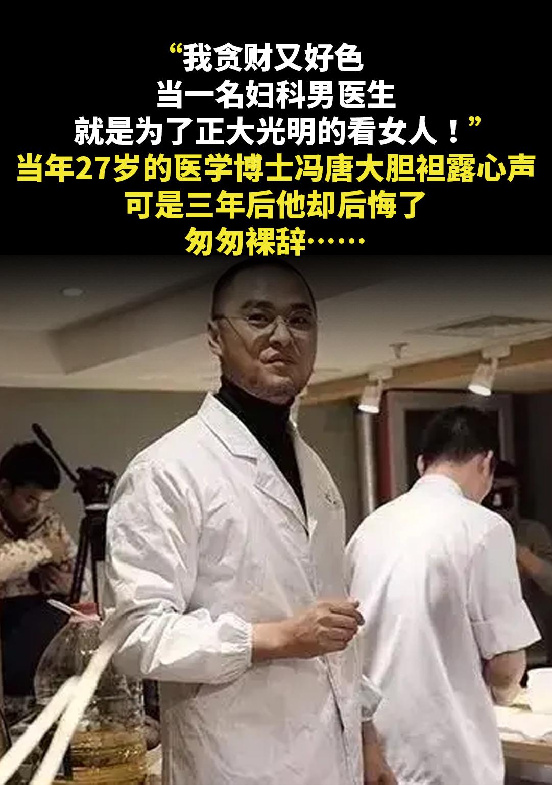 “我贪财又好色，当一名妇科男医生，就是为了正大光明的看女人！”当年27...