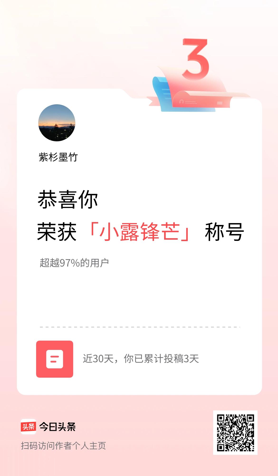 我在头条30天内投稿打卡3天，获得“小露锋芒”称号