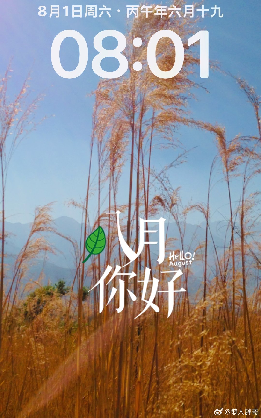 此时此刻 20260801。周六。六月十九。八·一建军节八·一 ，节日快乐！八月