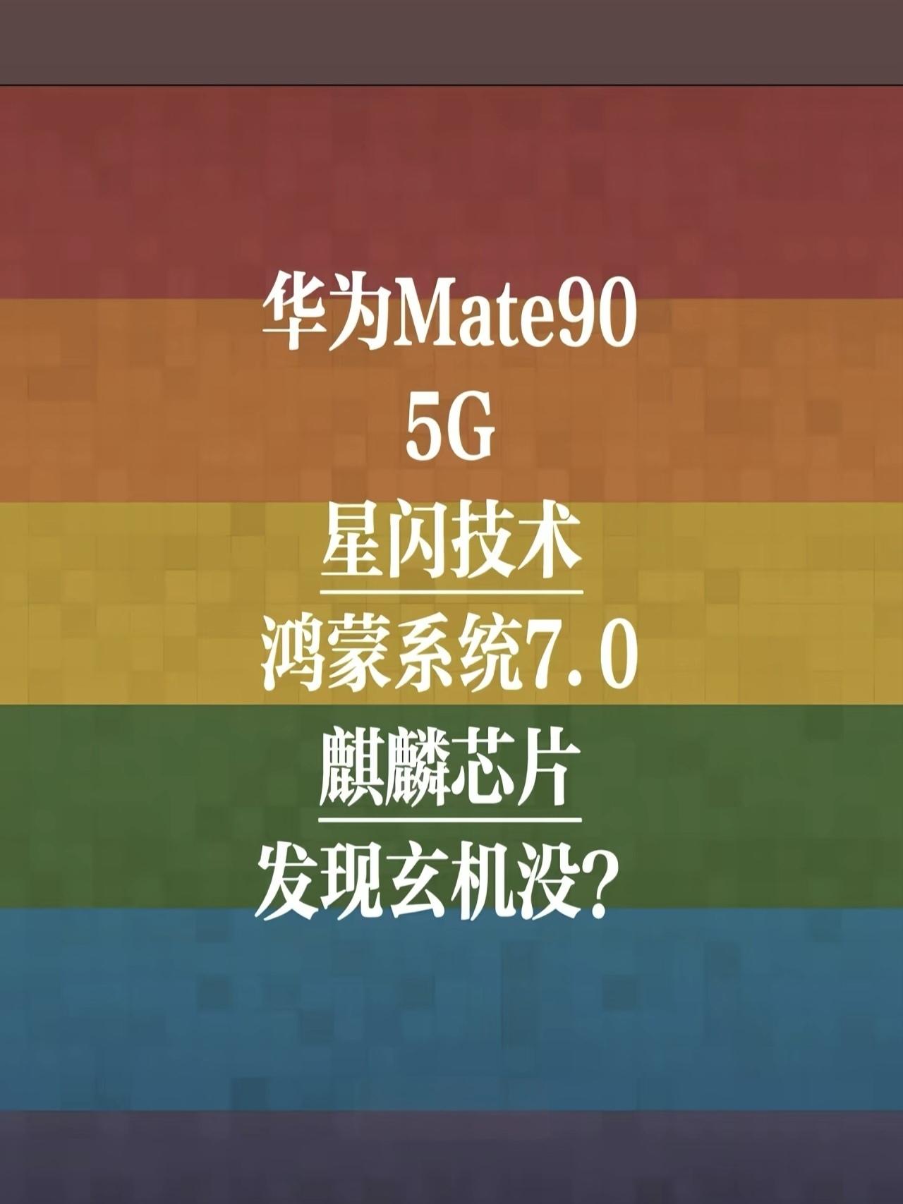 华为Mate90发布：
5G 
星闪技术
鸿蒙系统7.0 
麒麟芯片
发现玄机没