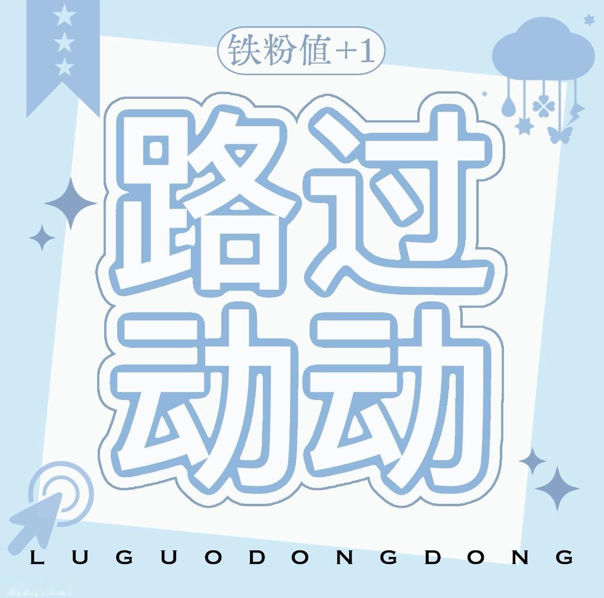 哥哥们路过dd