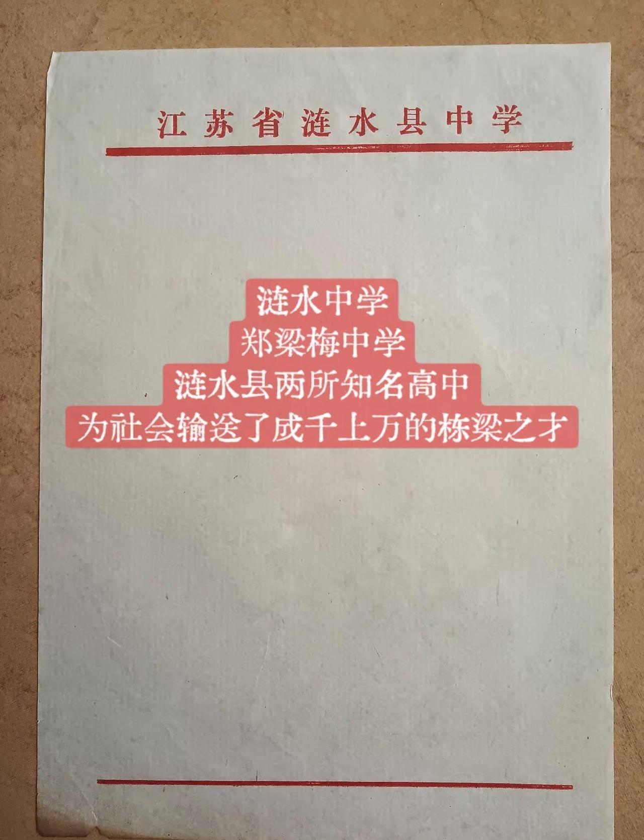 涟水中学郑梁梅中学涟水县两所知名高中为社会输送了成千上万的栋梁之才