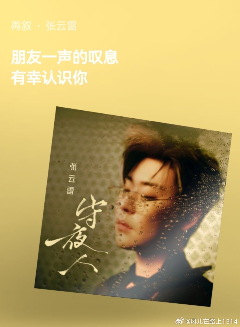 张云雷《再叙》 🍋张云雷守夜人 💞张云雷2026新ep🎶执灯候长夜，闻声赴